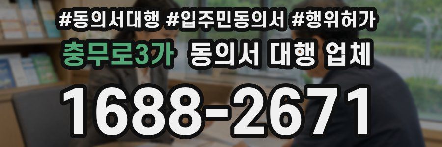 충무로3가 동의서 대행 업체