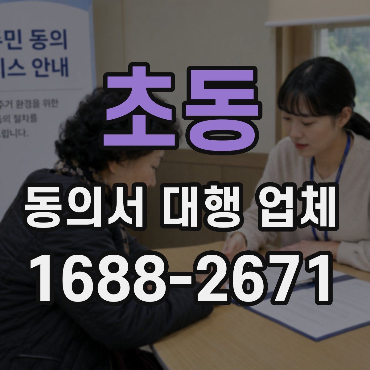 초동 동의서 대행 업체 기관 반려 가능성을 높이는 요소들