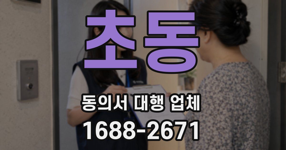 초동 동의서 대행 업체