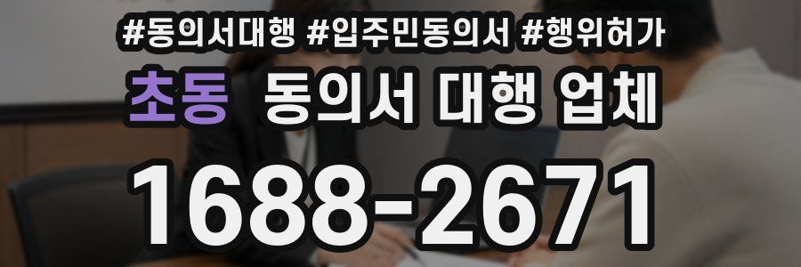초동 동의서 대행 업체