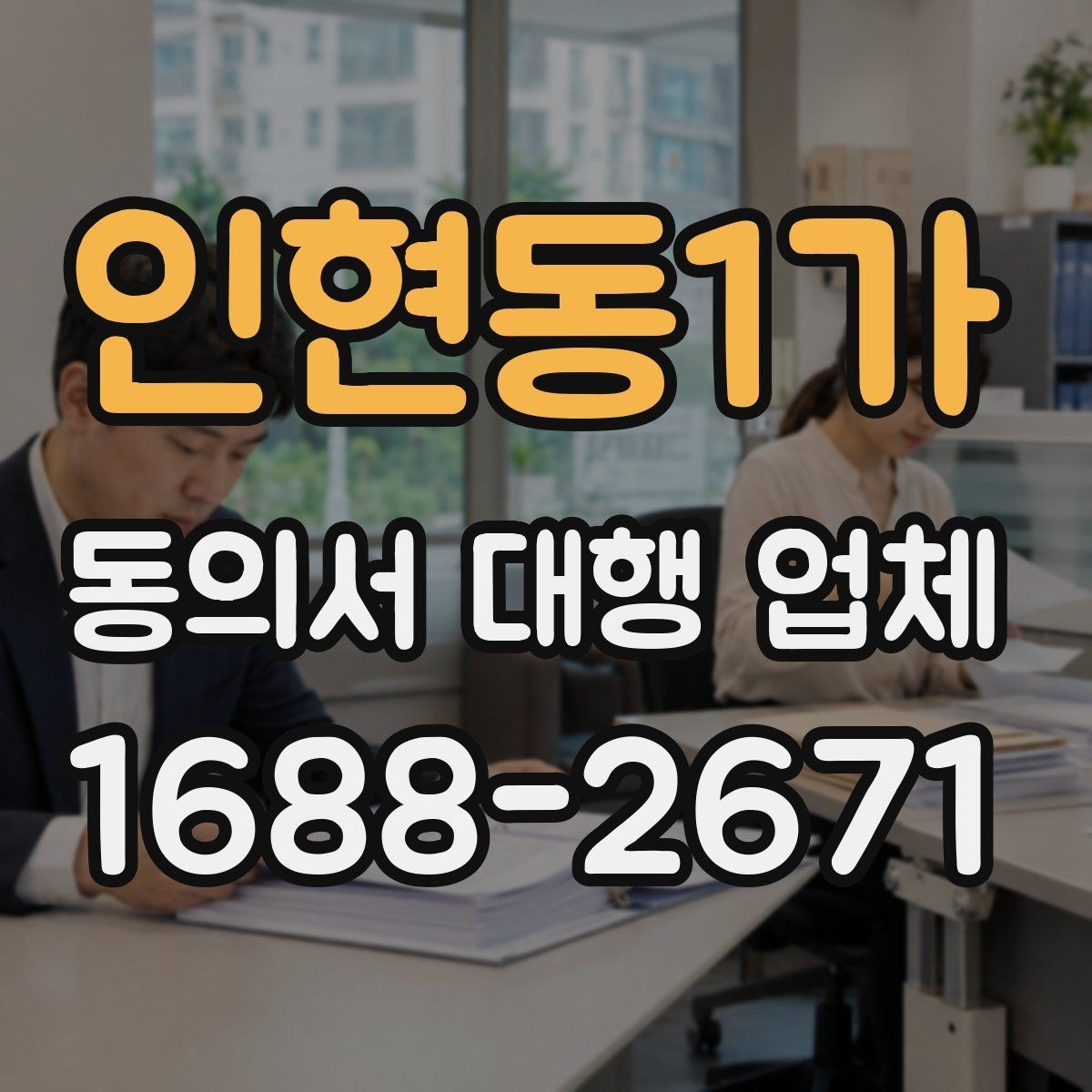인현동1가 동의서 대행 업체 결재 라인별로 달라지는 서류 전달 방식
