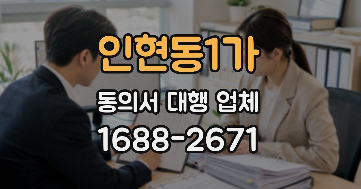 인현동1가 동의서 대행 업체