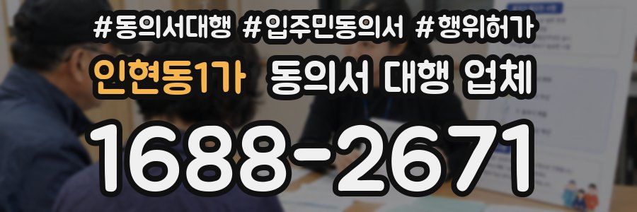 인현동1가 동의서 대행 업체