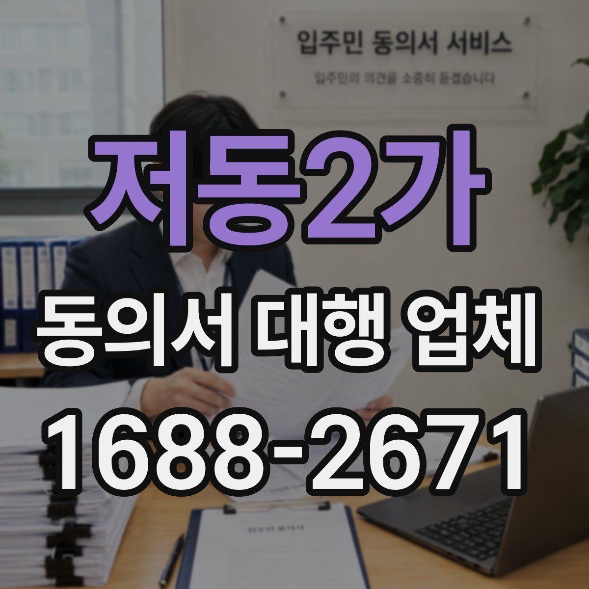 저동2가 동의서 대행 업체 스캔본 해상도와 제출 기준 정리