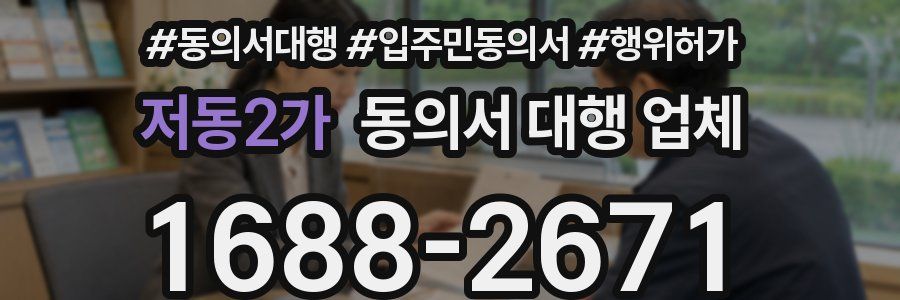 저동2가 동의서 대행 업체