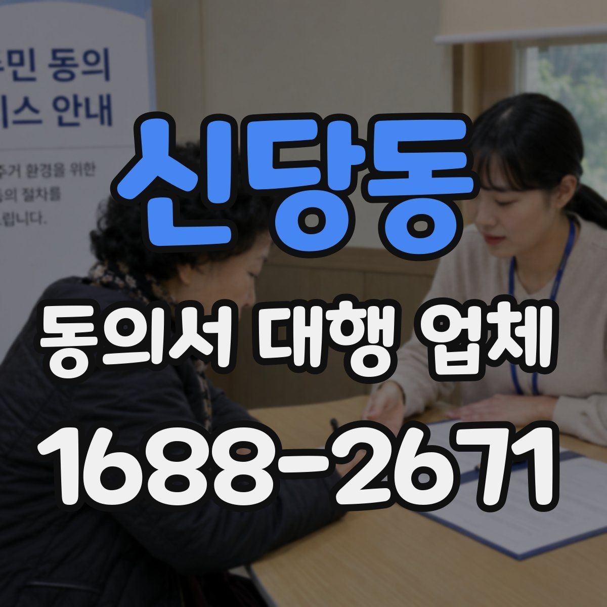 신당동 동의서 대행 업체 문구 누락과 기관 보완 요청의 관계