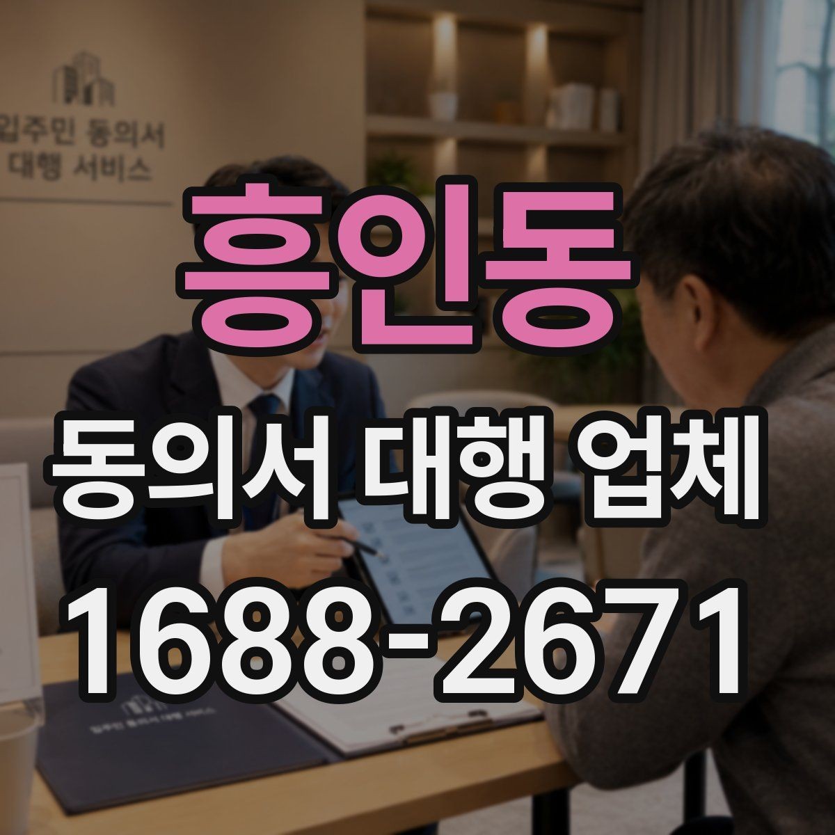 흥인동 동의서 대행 업체 문구 누락을 줄이는 사전 점검법