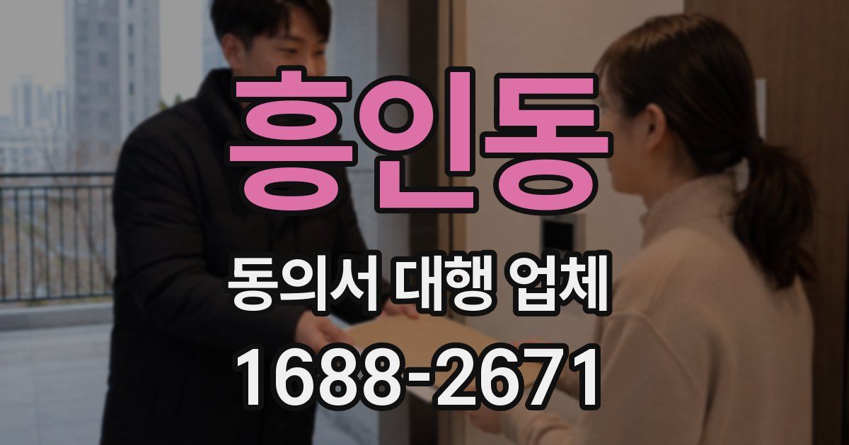 흥인동 동의서 대행 업체