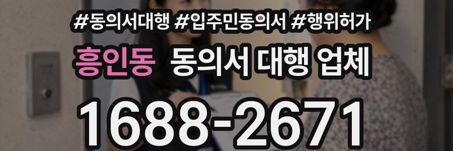 흥인동 동의서 대행 업체