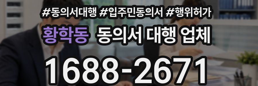 황학동 동의서 대행 업체