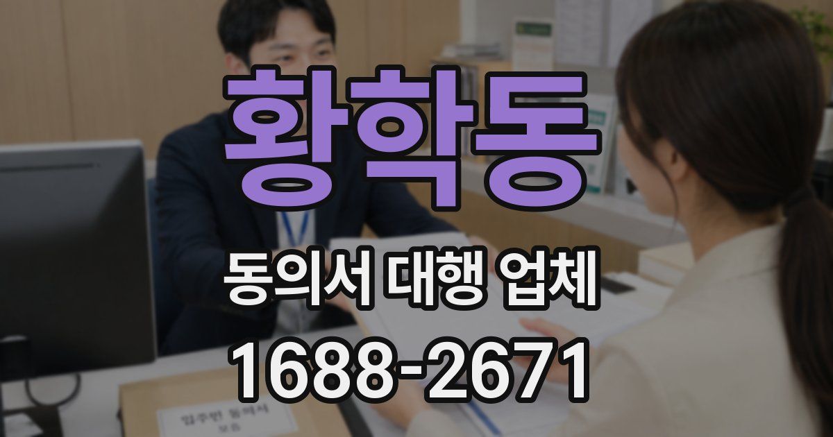 황학동 동의서 대행 업체
