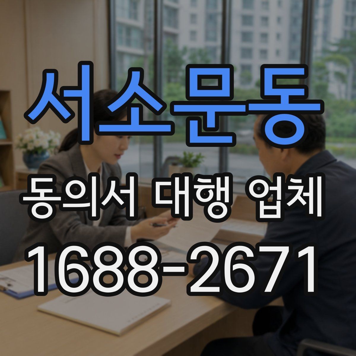 서소문동 동의서 대행 업체 특수 업종에 맞는 동의서 구성 포인트