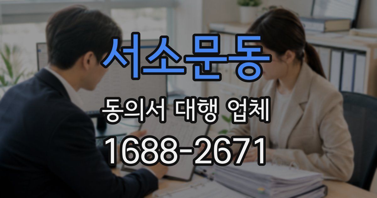 서소문동 동의서 대행 업체