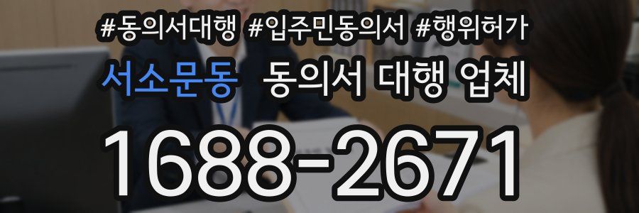 서소문동 동의서 대행 업체