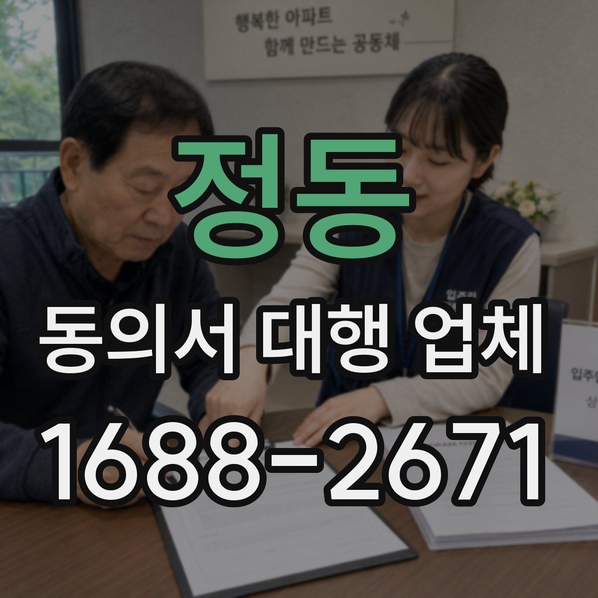 정동 동의서 대행 업체 납품 뒤 검토해야 할 핵심 체크리스트