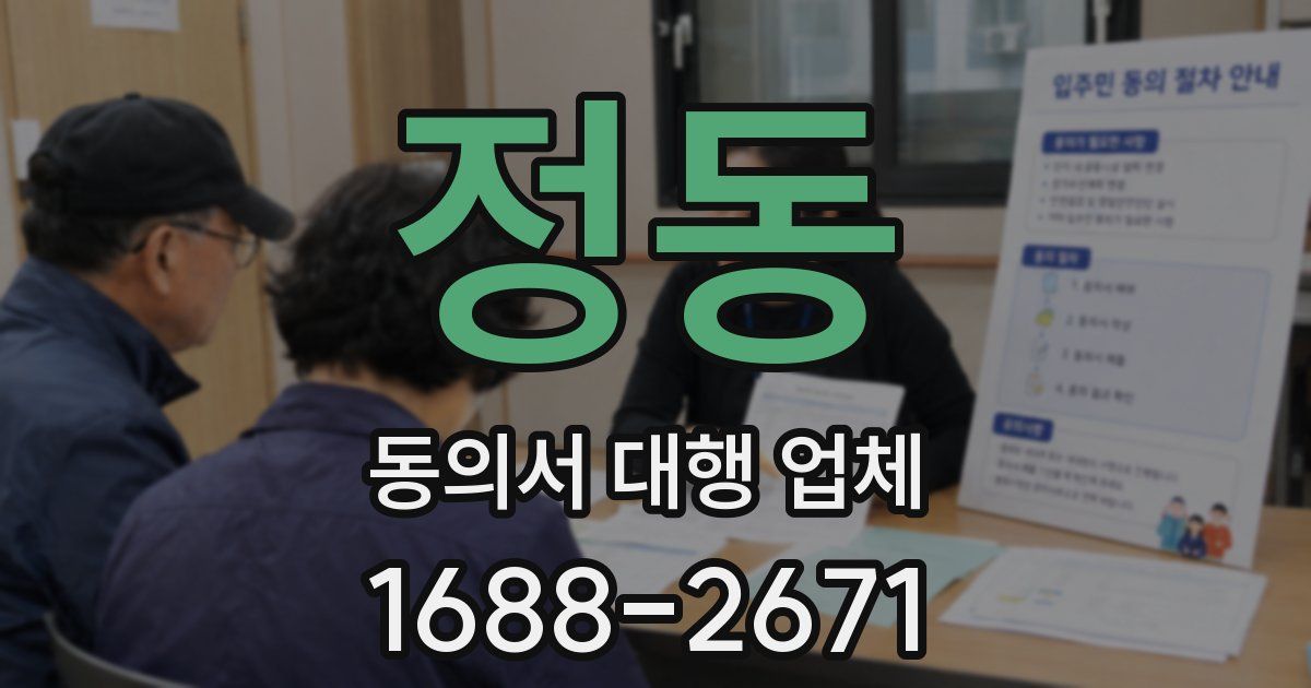 정동 동의서 대행 업체