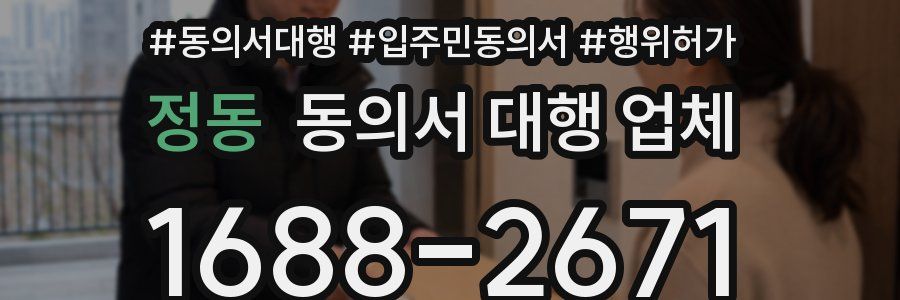 정동 동의서 대행 업체