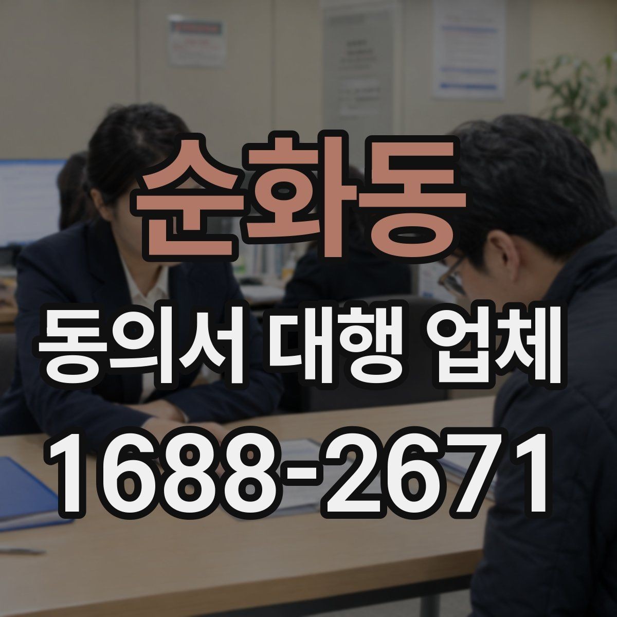 순화동 동의서 대행 업체 반복 보완이 발생하는 이유 분석