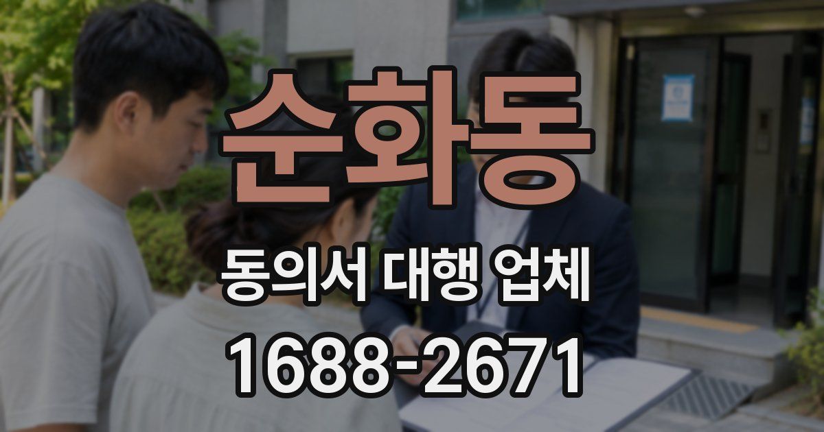 순화동 동의서 대행 업체