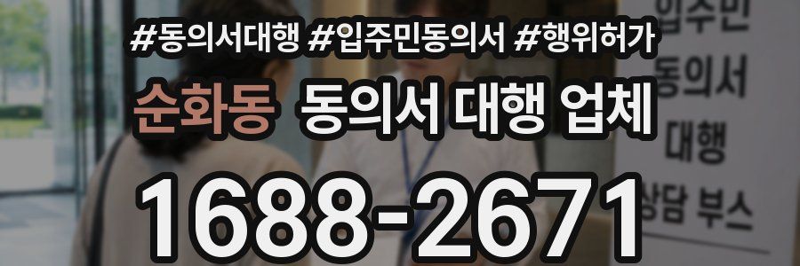 순화동 동의서 대행 업체