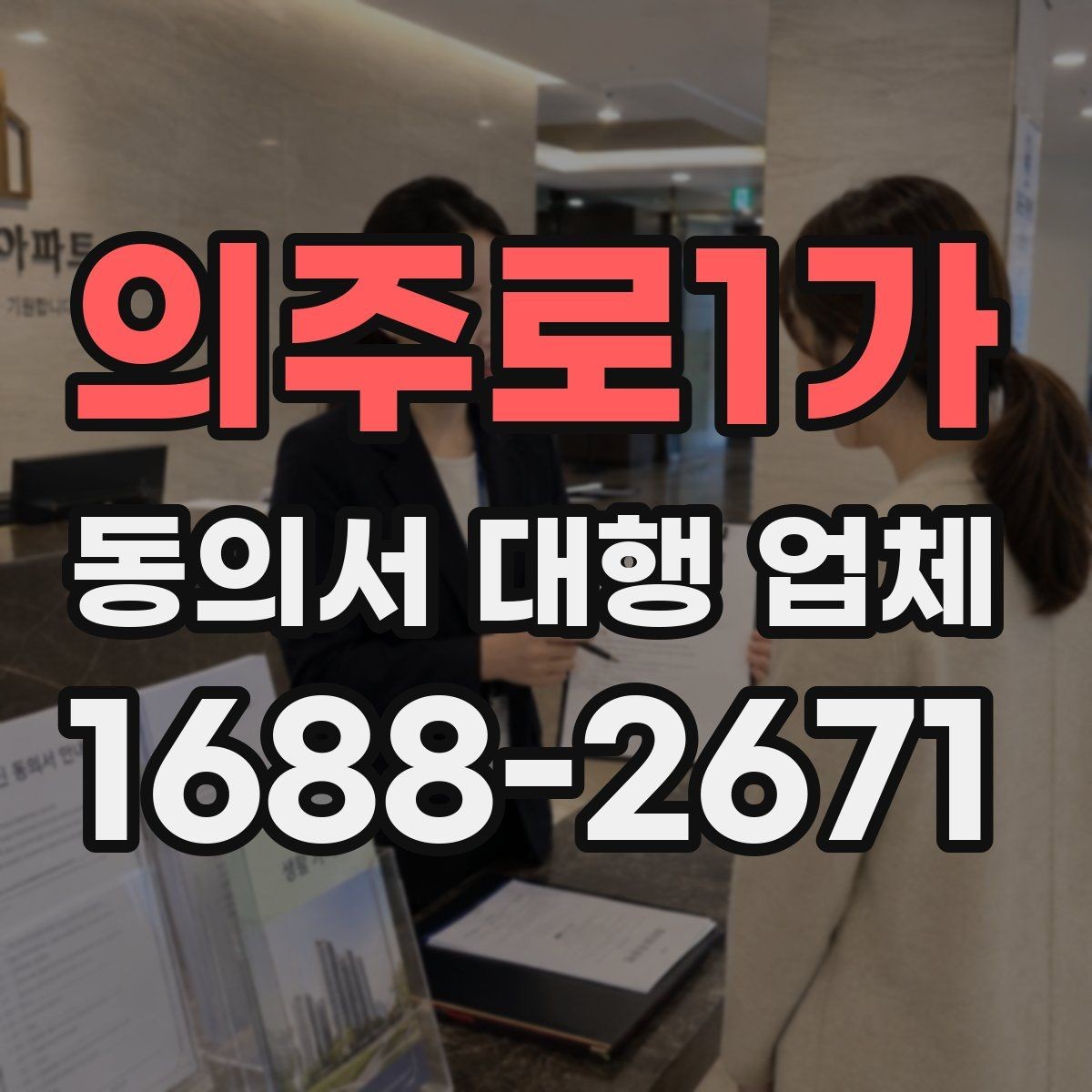 의주로1가 동의서 대행 업체 첨부 파일 화질과 판독성 기준