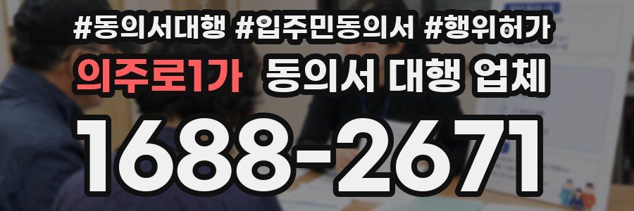 의주로1가 동의서 대행 업체
