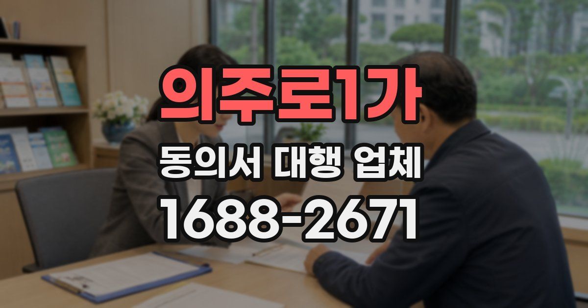 의주로1가 동의서 대행 업체