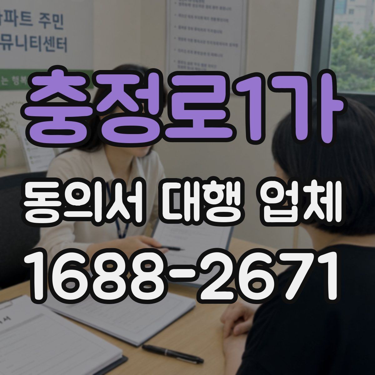 충정로1가 동의서 대행 업체 의뢰 전에 챙길 기본 자료 목록