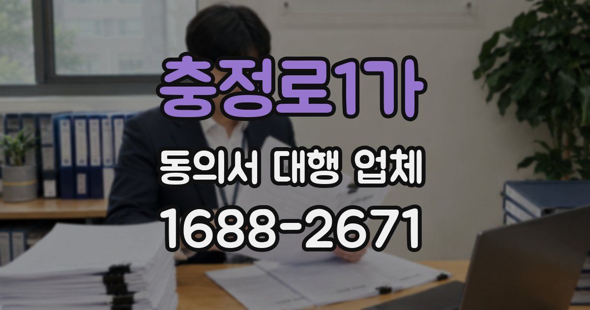 충정로1가 동의서 대행 업체