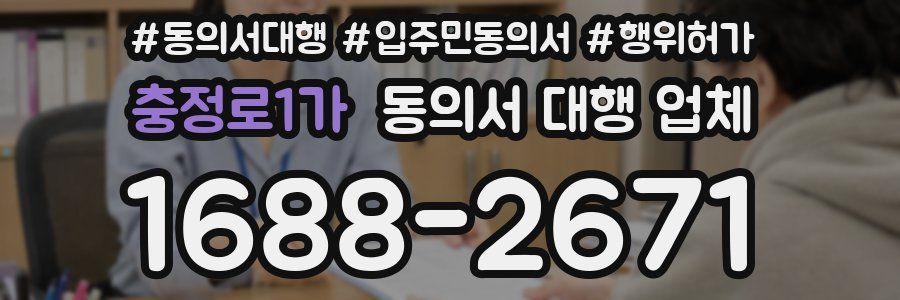 충정로1가 동의서 대행 업체
