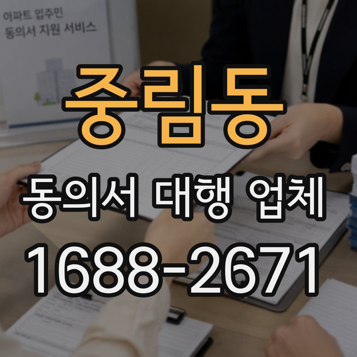 중림동 동의서 대행 업체