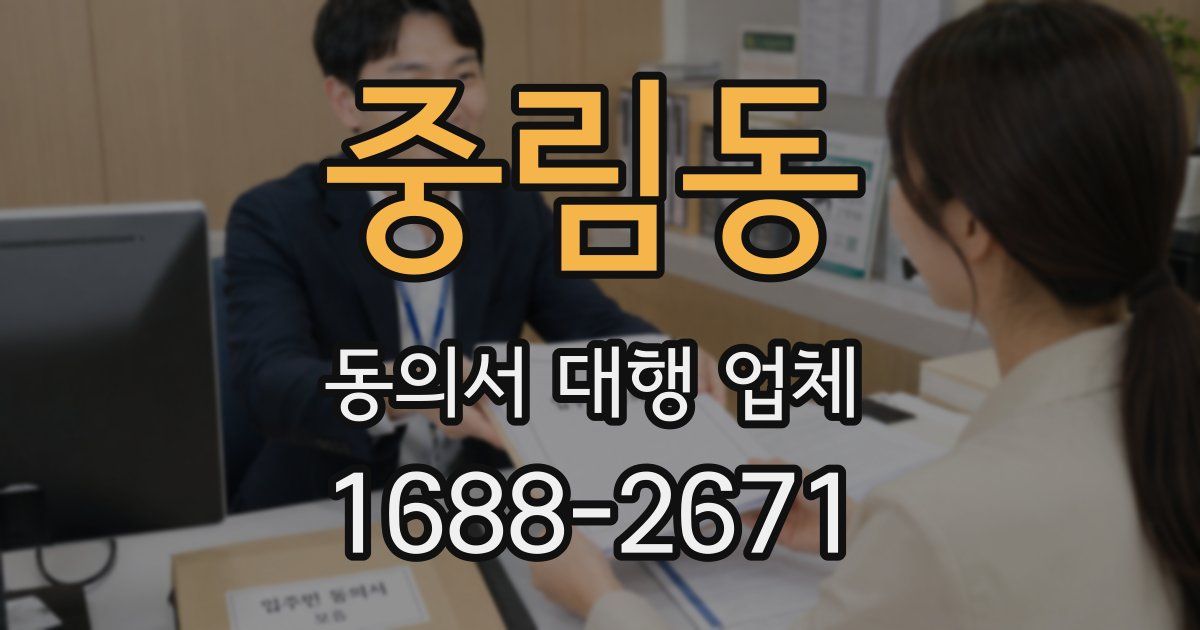 중림동 동의서 대행 업체