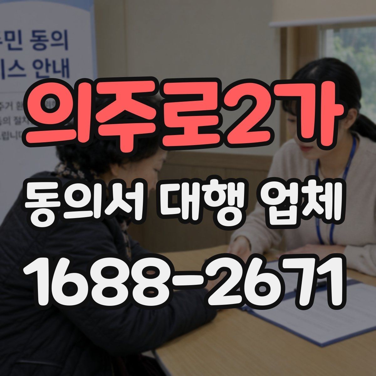 의주로2가 동의서 대행 업체 첨부서류가 많을 때 정리하는 순서