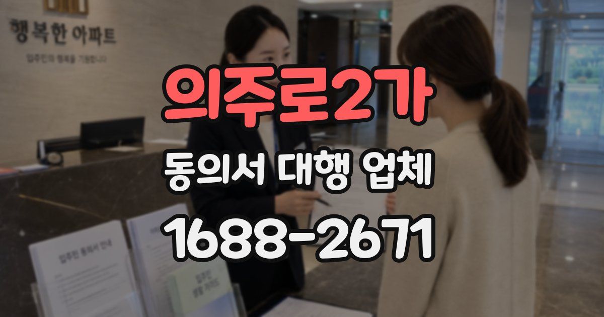 의주로2가 동의서 대행 업체