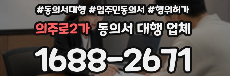 의주로2가 동의서 대행 업체