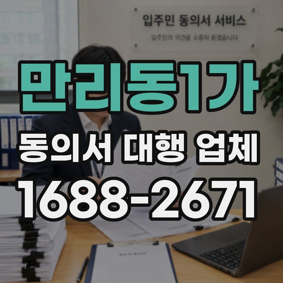 만리동1가 동의서 대행 업체 스캔 품질을 높이는 제출 준비