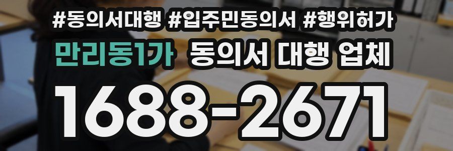 만리동1가 동의서 대행 업체