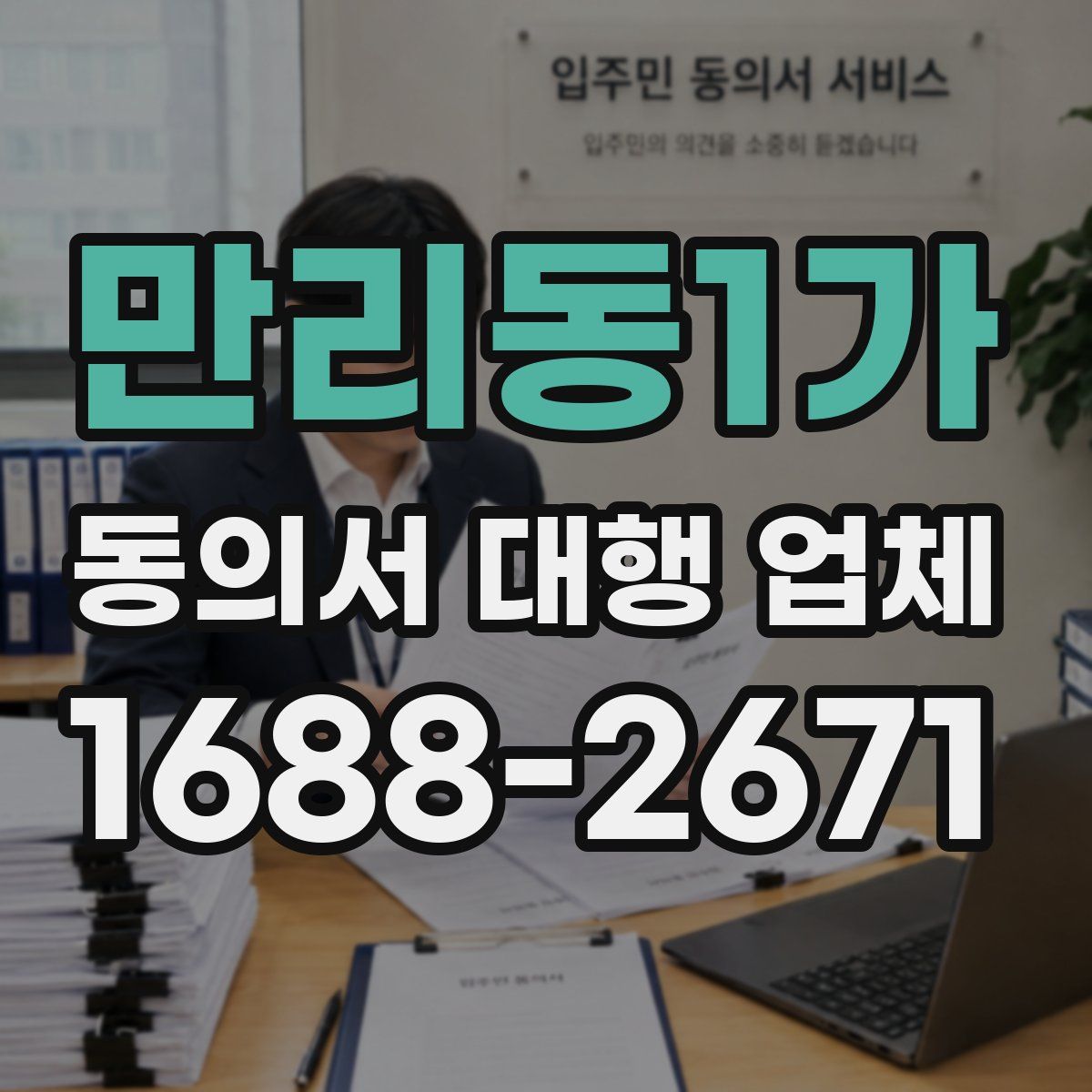 만리동1가 동의서 대행 업체