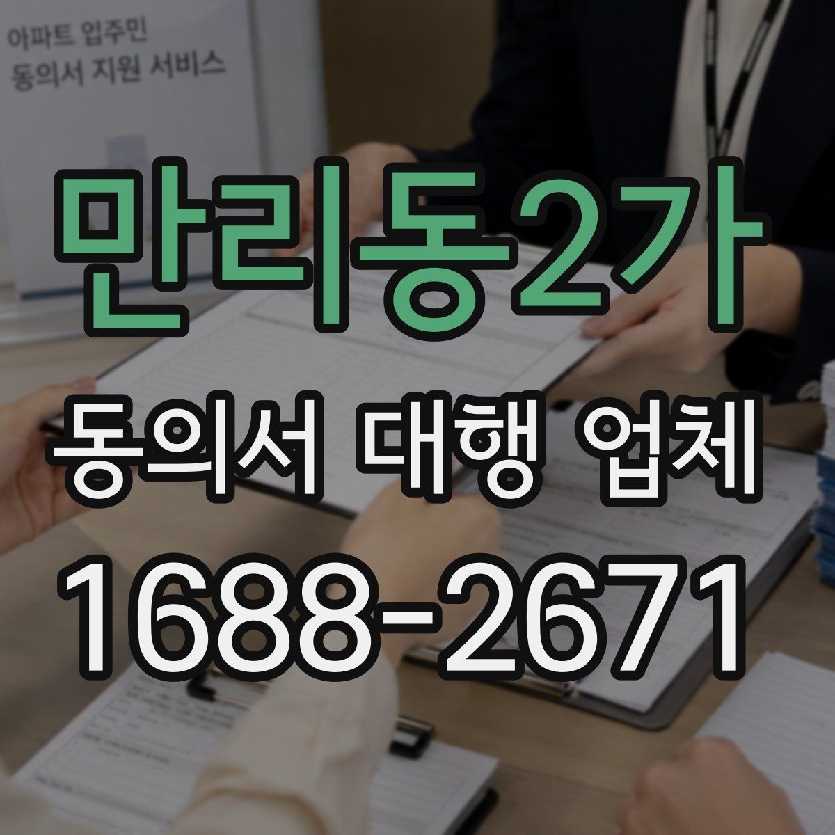 만리동2가 동의서 대행 업체 제출 스캔본 선명도와 정리 기준
