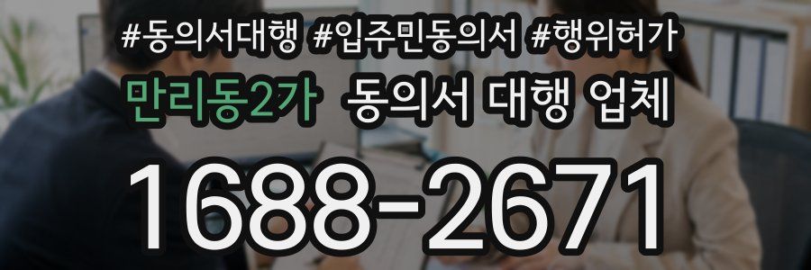 만리동2가 동의서 대행 업체
