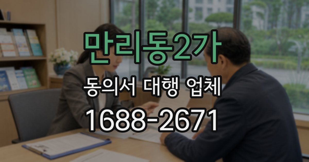 만리동2가 동의서 대행 업체