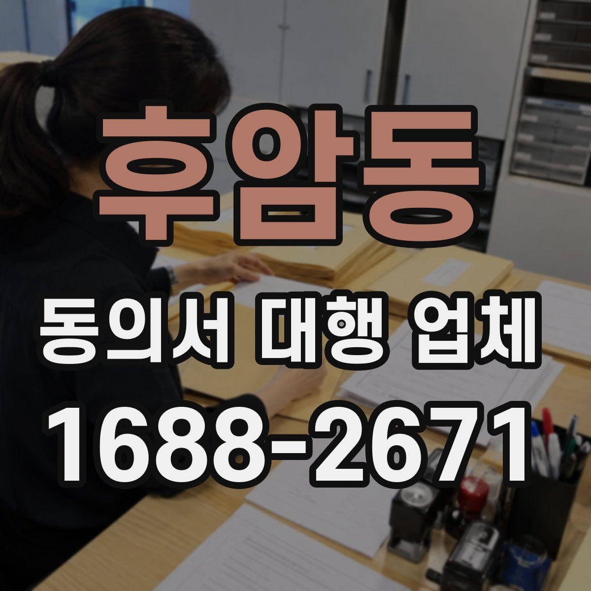 후암동 동의서 대행 업체 정보 제공 동의서 작성 시 유의점