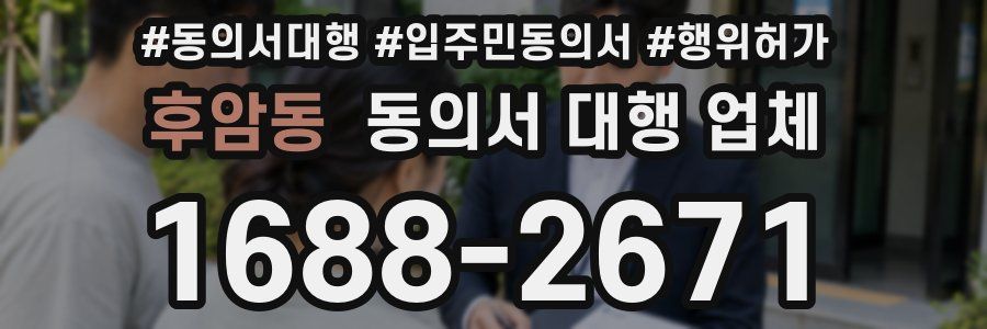 후암동 동의서 대행 업체