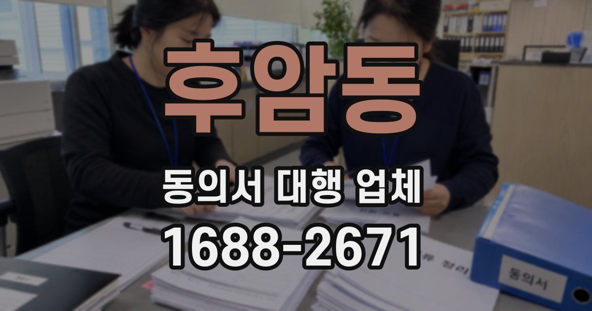 후암동 동의서 대행 업체