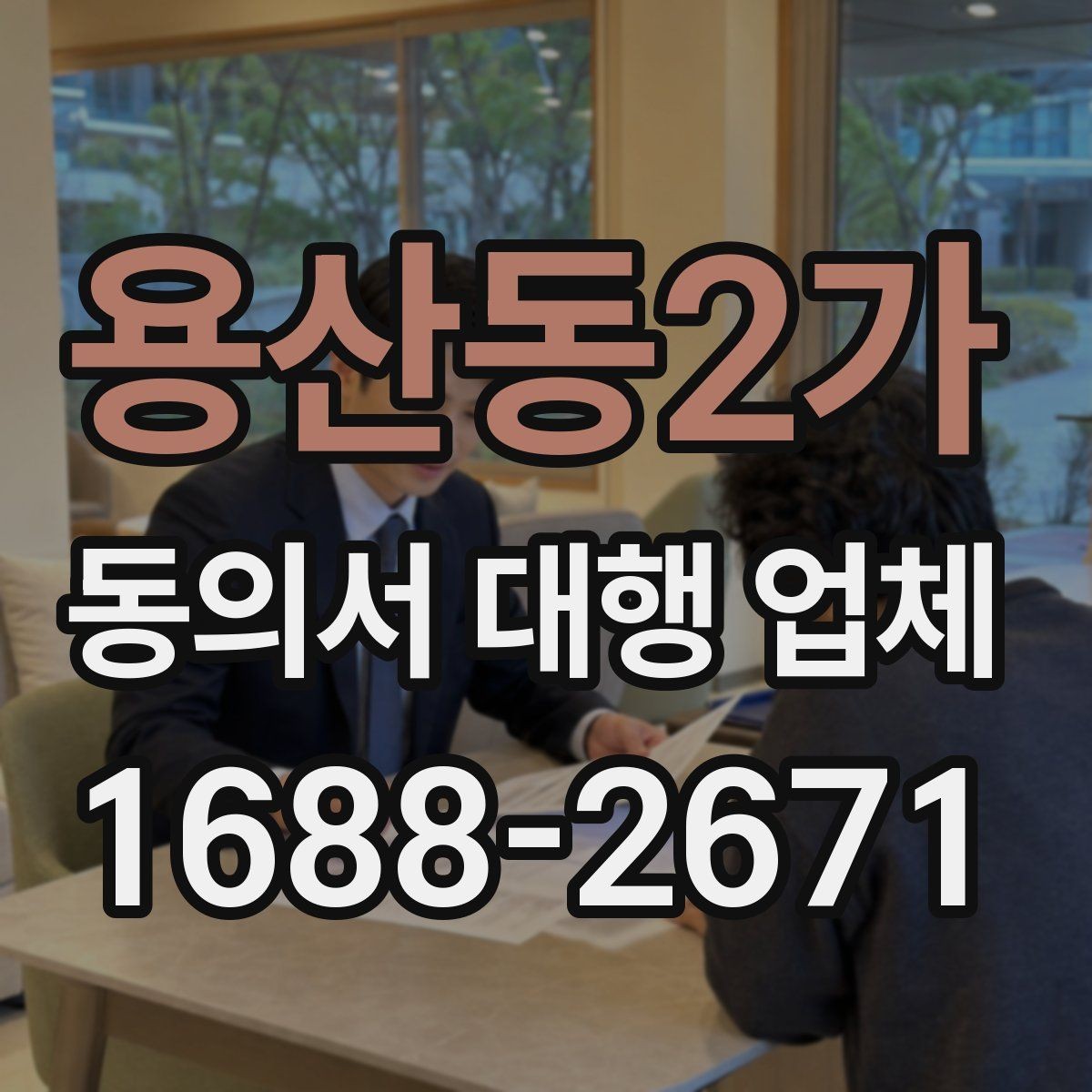 용산동2가 동의서 대행 업체 첨부 파일 화질과 판독성 기준