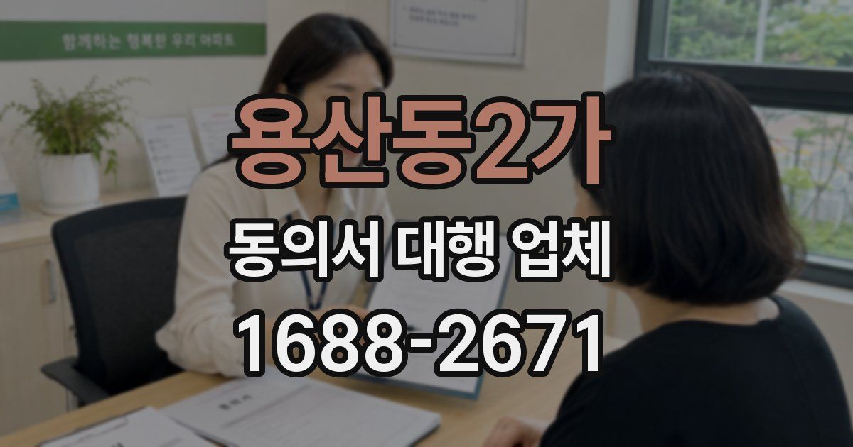 용산동2가 동의서 대행 업체