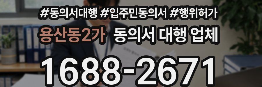 용산동2가 동의서 대행 업체