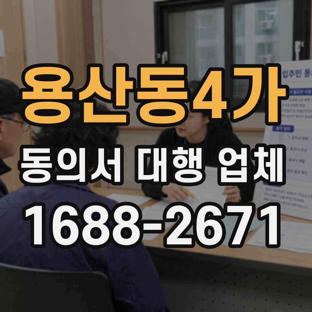 용산동4가 동의서 대행 업체 문구 누락이 불러오는 보완 요청 사례