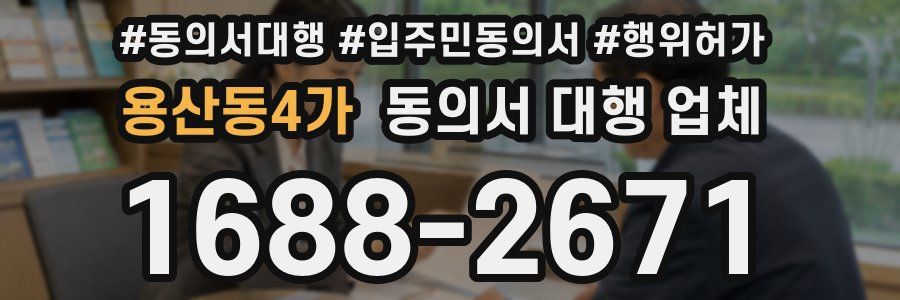 용산동4가 동의서 대행 업체