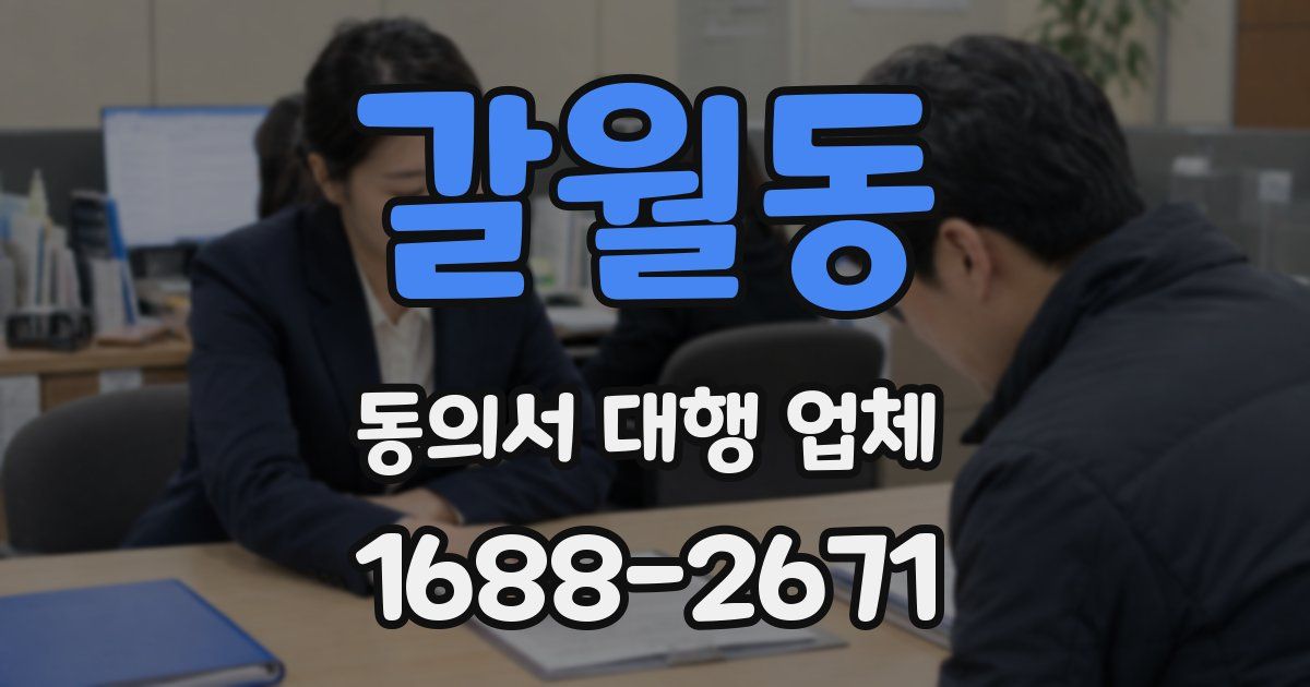 갈월동 동의서 대행 업체